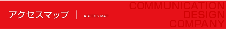 アクセスマップ