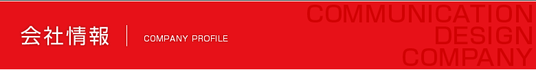 会社情報