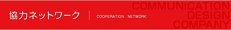 協力ネットワーク